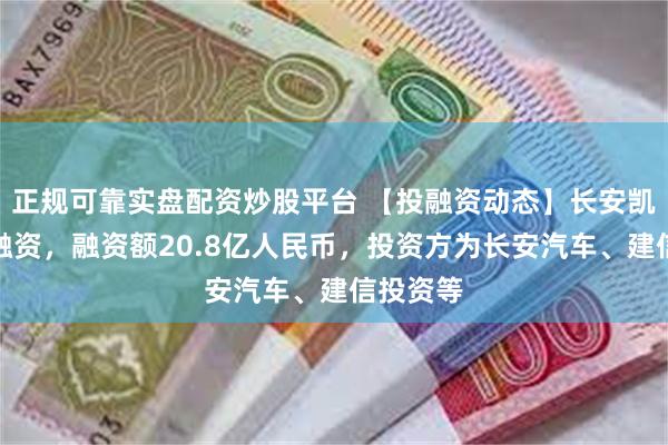 正规可靠实盘配资炒股平台 【投融资动态】长安凯程战略融资，融资额20.8亿人民币，投资方为长安汽车、建信投资等