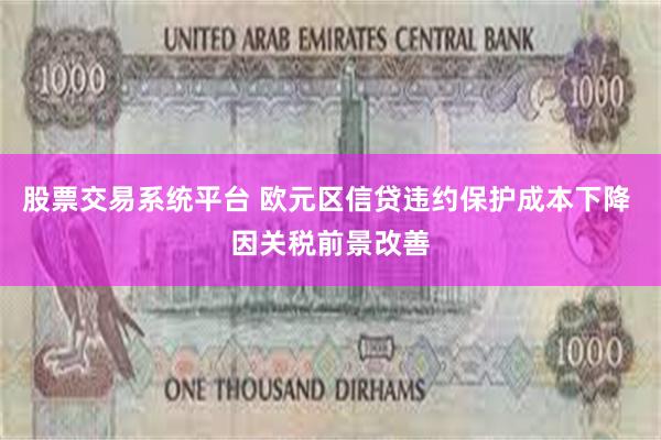 股票交易系统平台 欧元区信贷违约保护成本下降 因关税前景改善