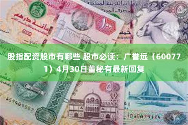 股指配资股市有哪些 股市必读：广誉远（600771）4月30日董秘有最新回复