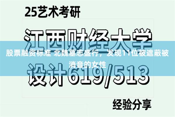 股票融资标准 北魏墓志盛行，发现11位被遮蔽被消音的女性