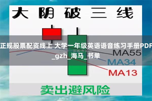 正规股票配资线上 大学一年级英语语音练习手册PDF_gzh_海马_书单