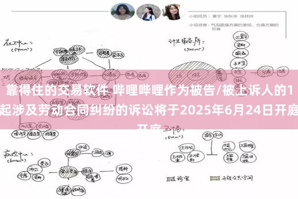 靠得住的交易软件 哔哩哔哩作为被告/被上诉人的1起涉及劳动合同纠纷的诉讼将于2025年6月24日开庭