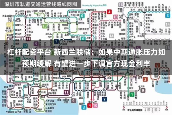 杠杆配资平台 新西兰联储：如果中期通胀压力如预期缓解 有望进一步下调官方现金利率