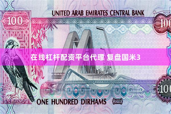 在线杠杆配资平台代理 复盘国米3